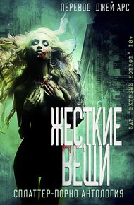Обложка книги Жесткие вещи