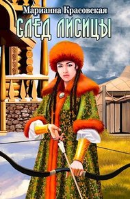 Обложка книги След лисицы