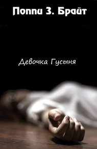 Обложка книги Девочка Гусыня