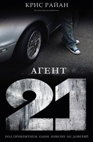 Обложка книги Агент 21