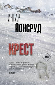 Обложка книги Крест