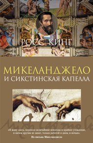 Обложка книги Микеланджело и Сикстинская капелла