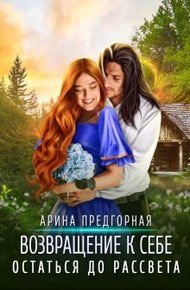 Обложка книги Остаться до рассвета (СИ)