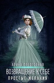 Обложка книги Простые желания