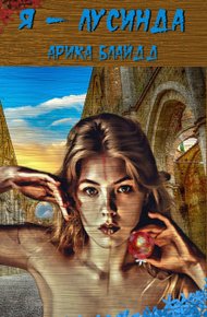 Обложка книги Я - Лусинда (СИ)