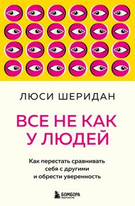 Обложка книги Все не как у людей. Как перестать сравнивать себя с другими и обрести уверенность