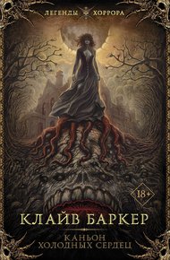 Обложка книги Каньон Холодных Сердец