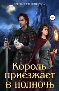 Обложка книги Король приезжает в полночь