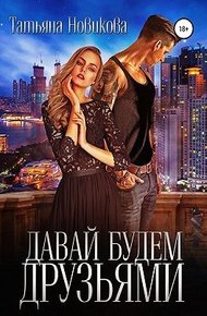 Обложка книги Давай будем друзьями