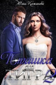 Обложка книги Пташка для тигра 2