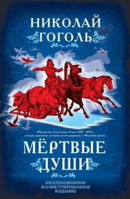 Обложка книги Мертвые души. Поэма