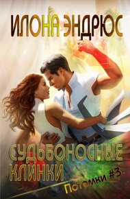 Обложка книги Судьбоносные клинки (ЛП)