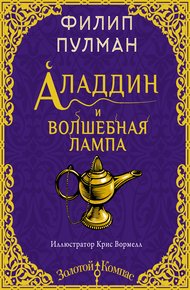 Обложка книги Аладдин и волшебная лампа