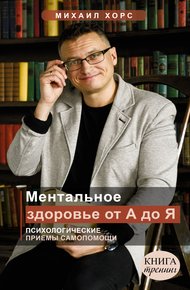 Обложка книги Ментальное здоровье от А до Я. Психологические приемы самопомощи