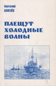 Плещут холодные волны