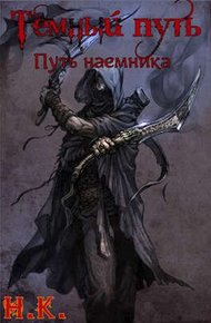 Обложка книги Путь наемника