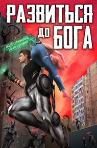 Обложка книги Развиться до бога