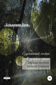 Обложка книги Случайный гость в чужом краю. Пародии на стихи Виталия Пуханова