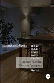 Обложка книги В иных мирах я тоже как-то шастал. Пародии на стихи Михаила Гундарина. Часть I