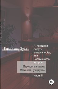 Обложка книги Я, презирая смерть, шагал вперёд, или Сесть я готов на трон. Пародии на стихи Михаила Гундарина. Часть II