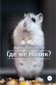 Обложка книги Где же Нолик?