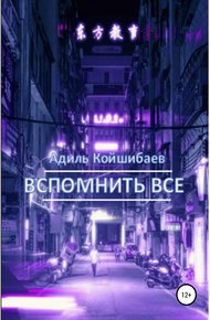 Обложка книги Вспомнить все