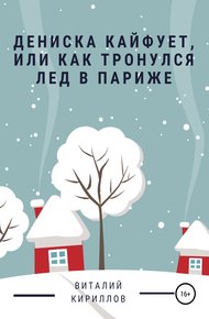 Обложка книги Дениска кайфует, или Как тронулся лед в Париже