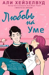 Обложка книги Любовь на уме