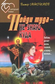 Пойди туда — не знаю куда