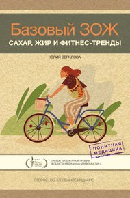 Обложка книги Базовый ЗОЖ. Сахар, жир и фитнес-тренды