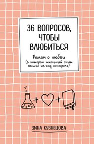Обложка книги 36 вопросов, чтобы влюбиться