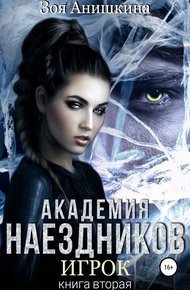 Обложка книги Академия наездников. Игрок