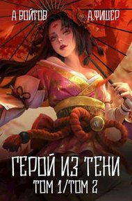 Обложка книги Герой из тени 1-2