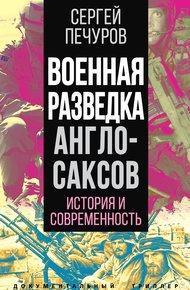 Обложка книги Военная разведка англосаксов: история и современность
