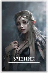 Обложка книги Ученик