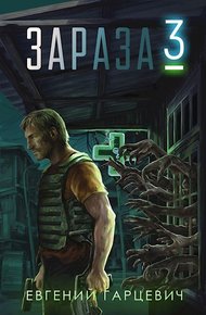 Обложка книги Зараза 3
