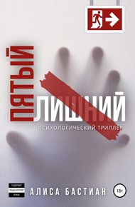 Обложка книги Пятый лишний