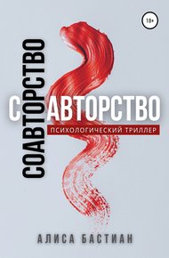 Обложка книги Соавторство