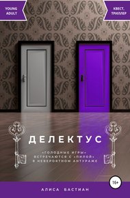 Обложка книги Делектус