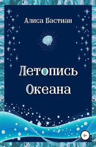 Обложка книги Летопись Океана