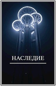 Обложка книги Наследие