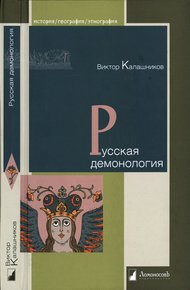Обложка книги Русская демонология