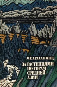 Обложка книги За растениями по горам Средней Азии