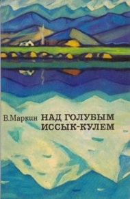 Обложка книги Над голубым Иссык-Кулем