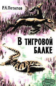 Обложка книги В Тигровой балке