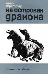 Обложка книги На островах дракона
