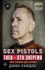 Обложка книги Sex Pistols. Гнев – это энергия: моя жизнь без купюр