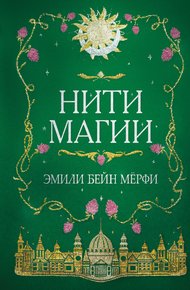 Обложка книги Нити магии