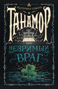 Обложка книги Незримый враг