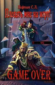 Обложка книги Плевать мне на игру! Game Over